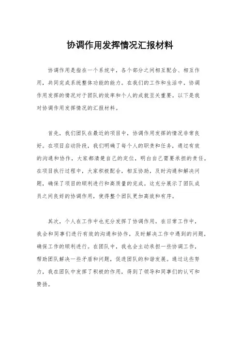 协调作用发挥情况汇报材料