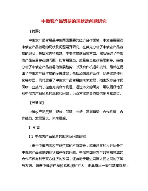 中俄农产品贸易的现状及问题研究