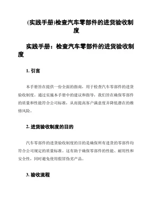 (实践手册)检查汽车零部件的进货验收制度