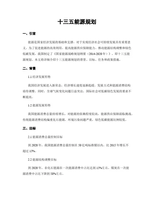 十三五能源规划