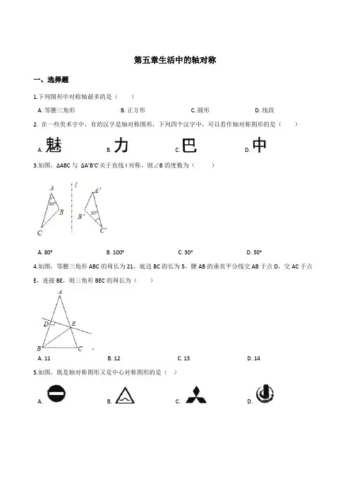 北师大七年级下《第五章生活中的轴对称》单元测试(含答案)