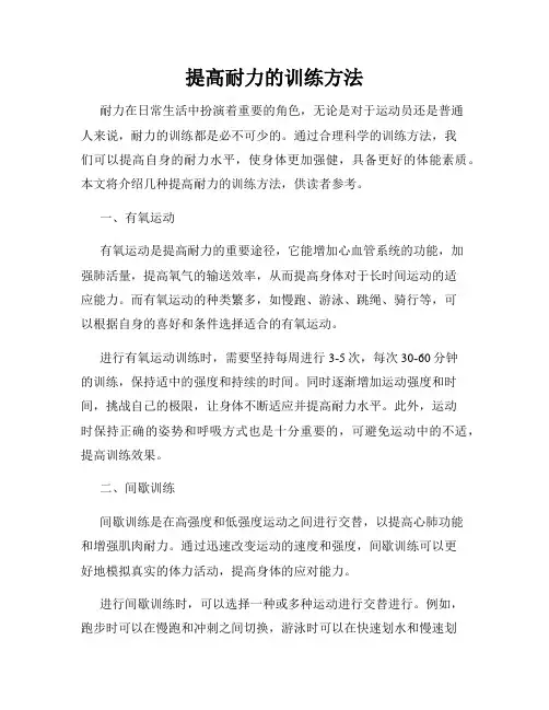 提高耐力的训练方法