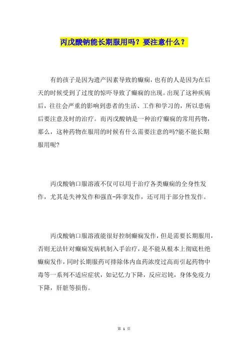 丙戊酸钠能长期服用吗？要注意什么？
