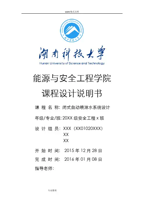 闭式自动喷淋水系统课程设计报告书