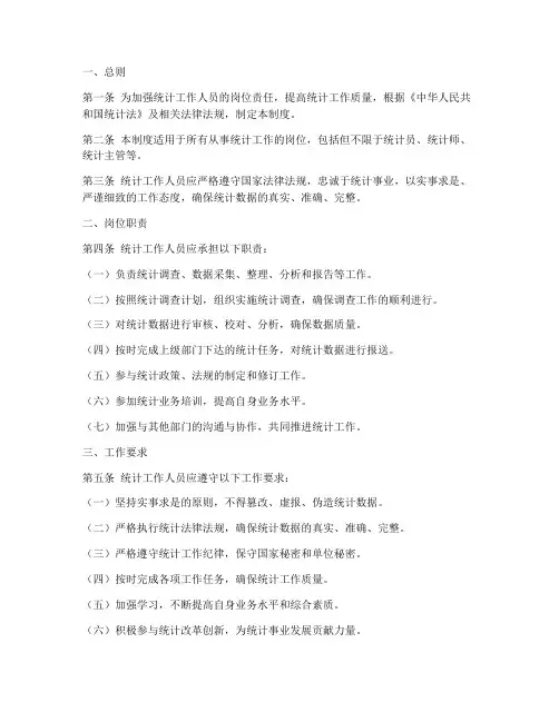 统计工作人员岗位责任制度范本
