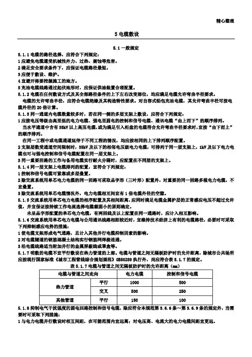 电缆敷设规范(最全,绝对标准!) (2)