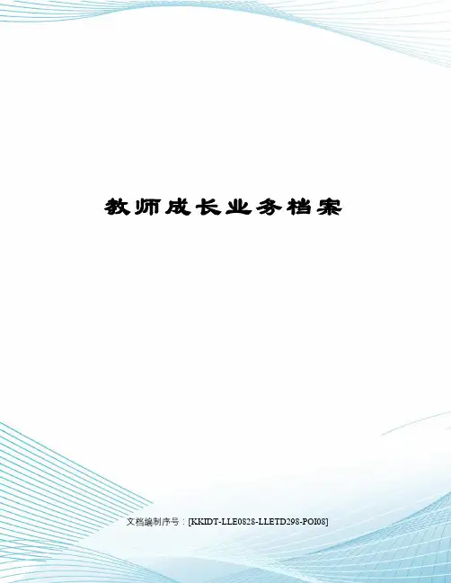教师成长业务档案
