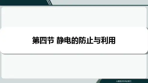 静电的防止与利用 课件-高二上学期物理人教版(2019)必修第三册