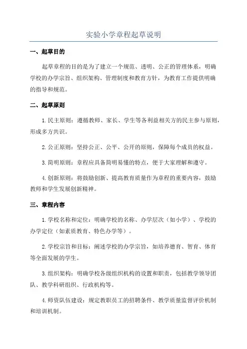 实验小学章程起草说明