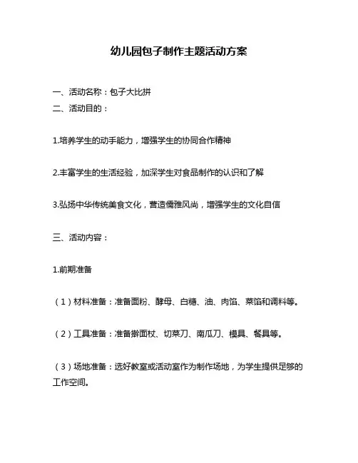 幼儿园包子制作主题活动方案