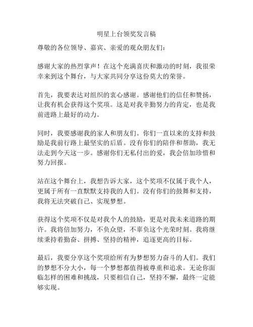 明星上台领奖发言稿