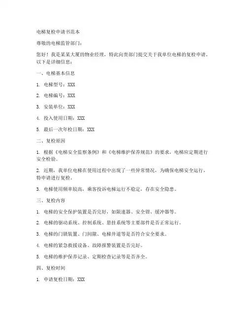 电梯复检申请书范本