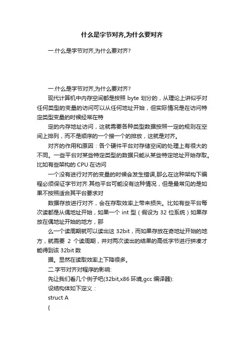 什么是字节对齐,为什么要对齐