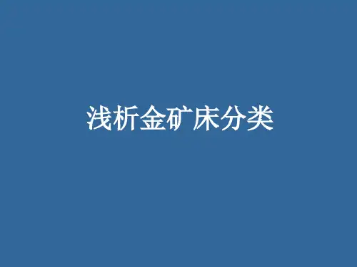 浅析金矿床分类