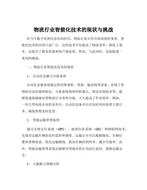 物流行业智能化技术的现状与挑战