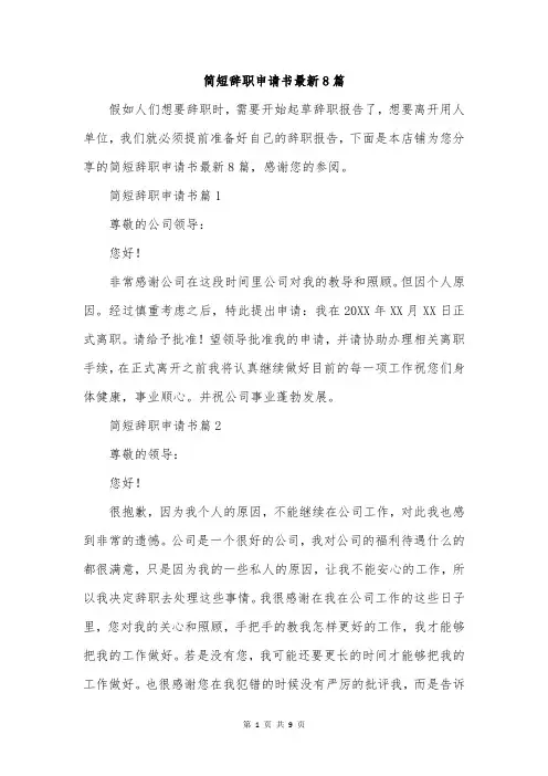 简短辞职申请书最新8篇