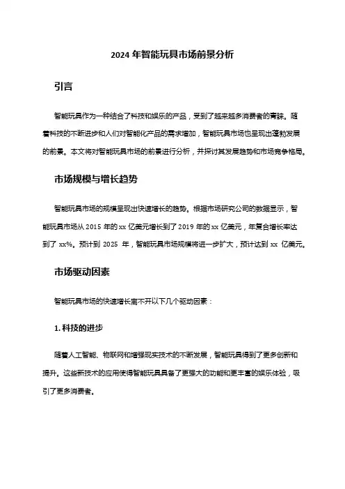 2024年智能玩具市场前景分析