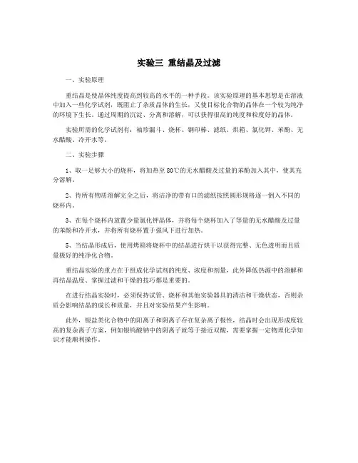实验三 重结晶及过滤