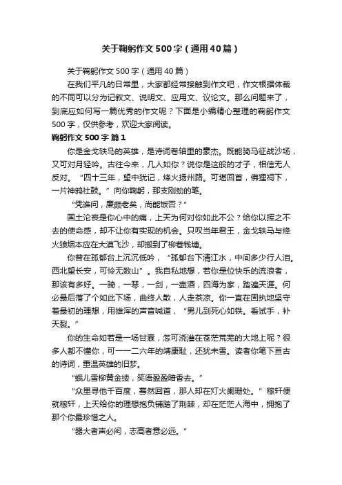 关于鞠躬作文500字（通用40篇）