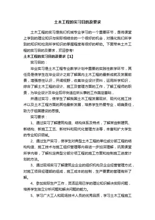 土木工程的实习目的及要求