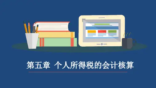 第五章  个人所得税的会计核算 税务会计PPT课件