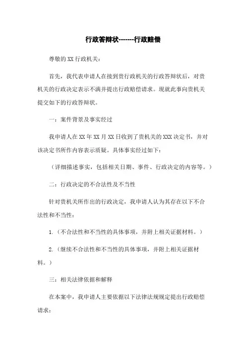 行政答辩状-------行政赔偿