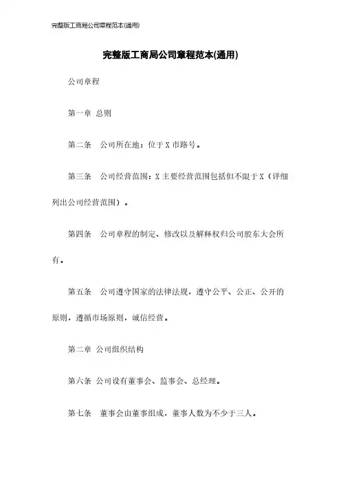 完整版工商局公司章程范本(通用)2023年版