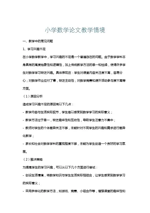 小学数学论文教学情境