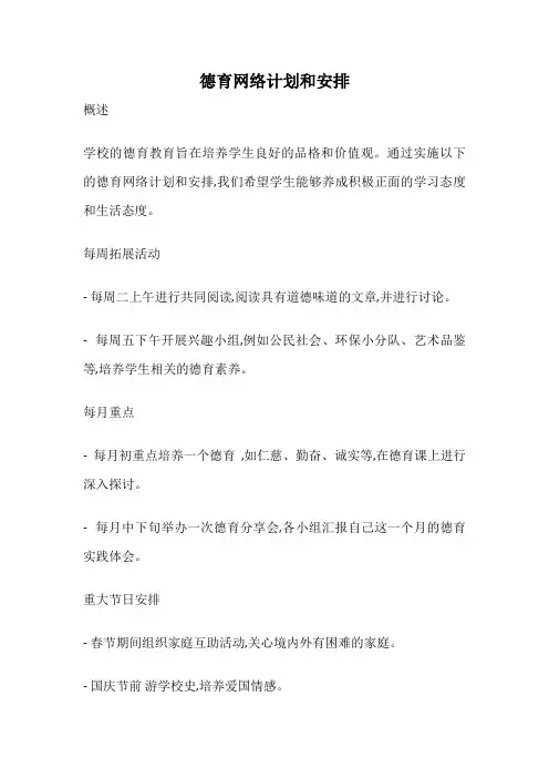 德育网络计划和安排