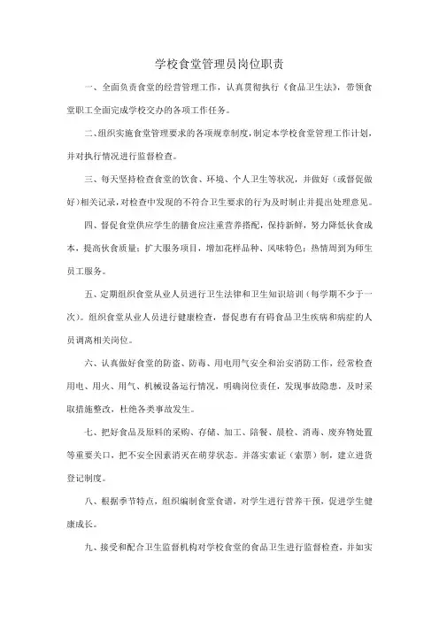 学校食堂管理员岗位职责