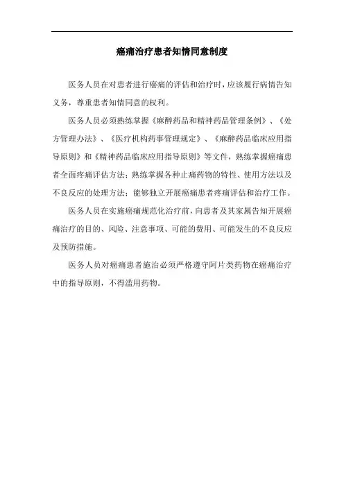 癌痛治疗患者知情同意制度