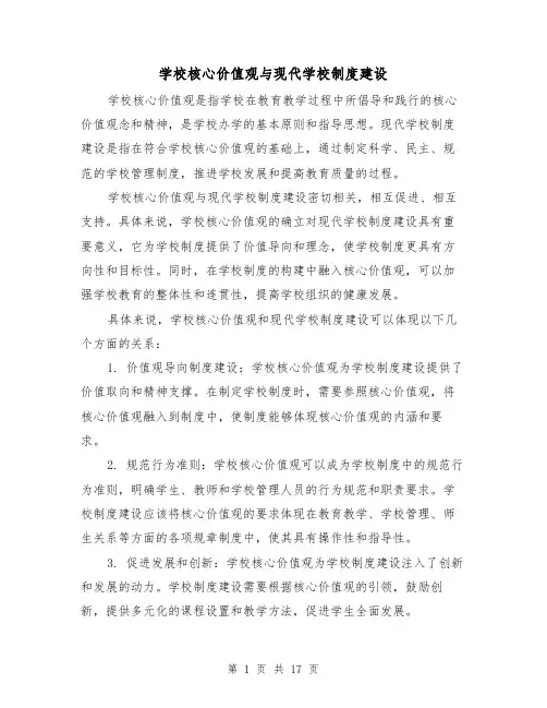 学校核心价值观与现代学校制度建设(3篇)