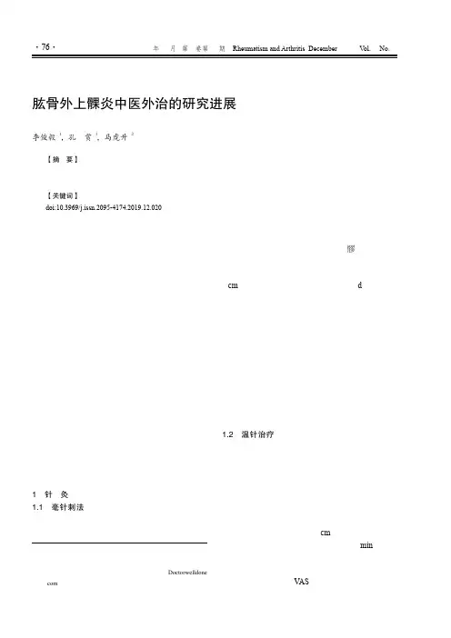 肱骨外上髁炎中医外治的研究进展
