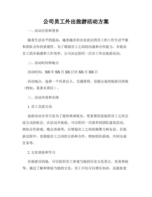 公司员工外出旅游活动方案