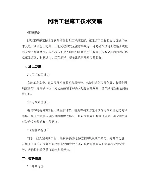 照明工程施工技术交底