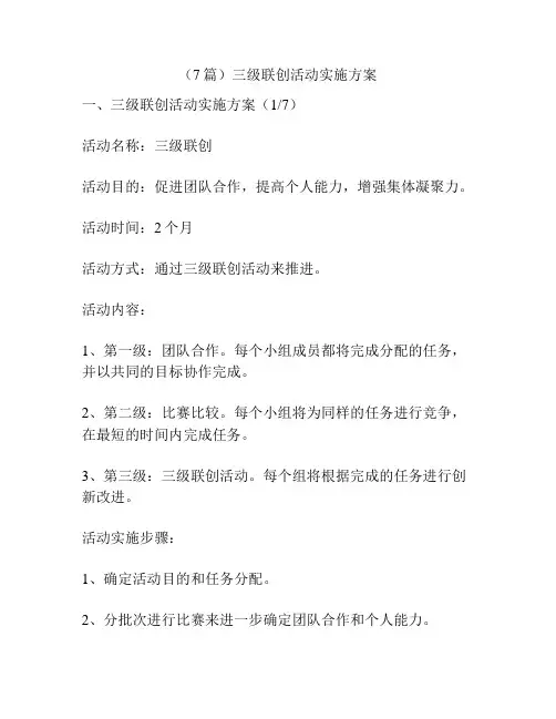 (7篇)三级联创活动实施方案