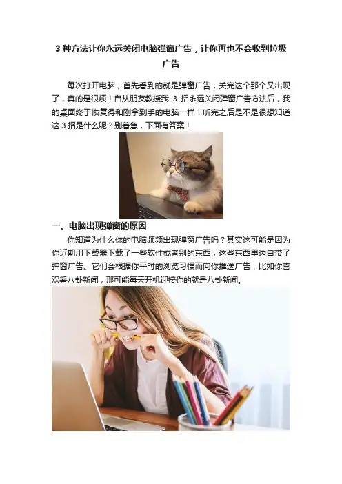 3种方法让你永远关闭电脑弹窗广告，让你再也不会收到垃圾广告