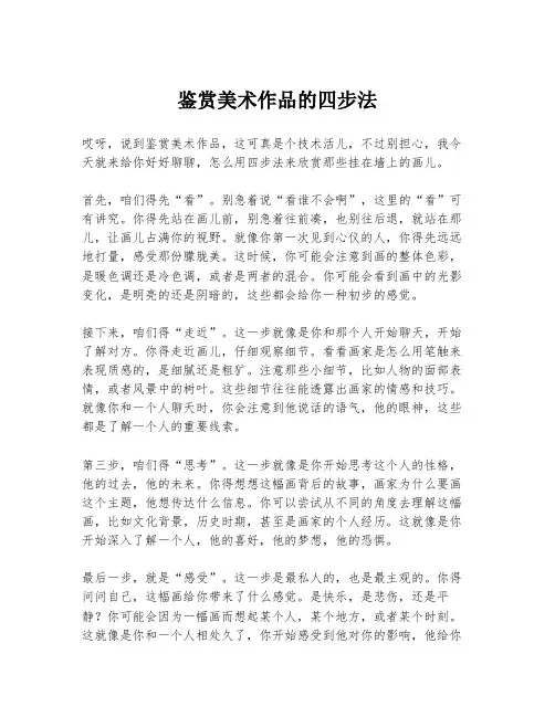 鉴赏美术作品的四步法