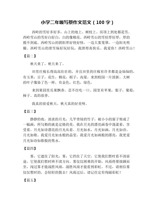 小学二年级写景作文范文(100字)