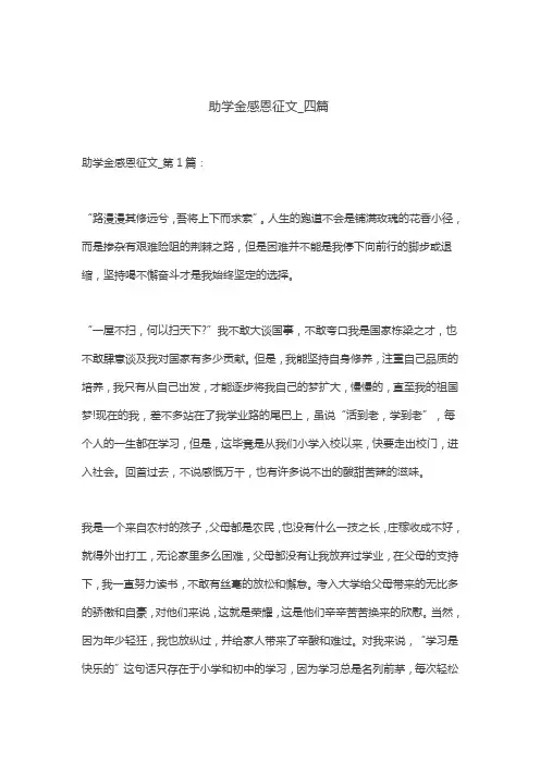 助学金感恩征文_四篇