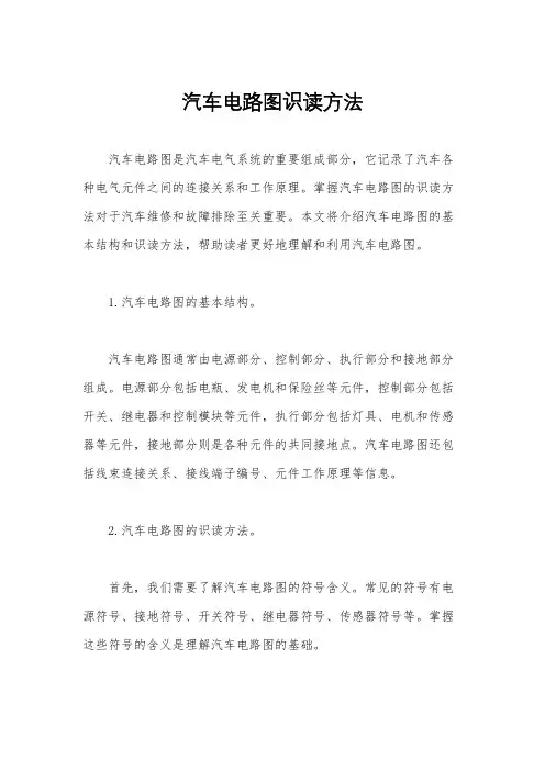 汽车电路图识读方法