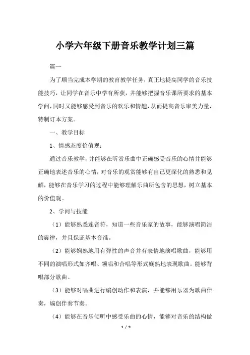 小学六年级下册音乐教学计划三篇
