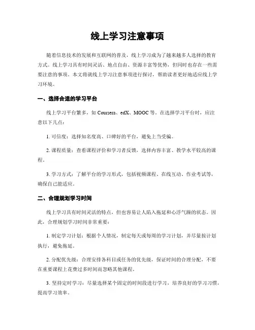 线上学习注意事项