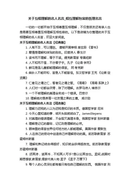 关于互相理解的名人名言_相互理解包容的哲理名言