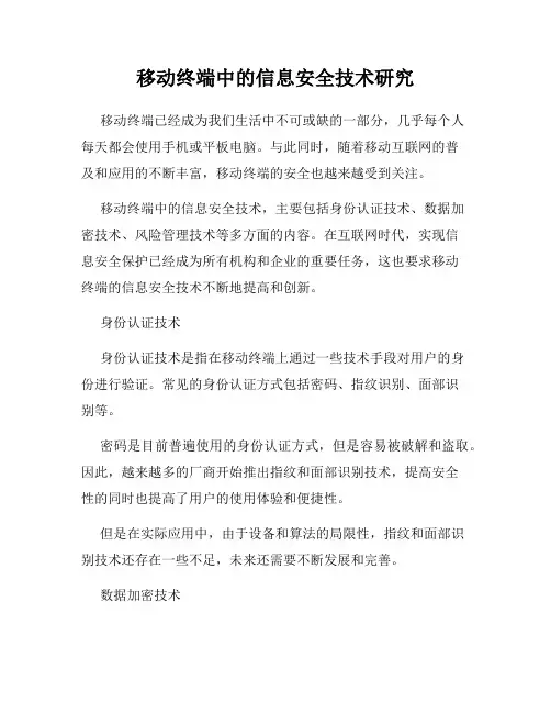 移动终端中的信息安全技术研究