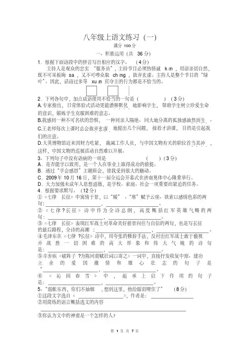 【精品】苏教版八年级上语文练习(一)(有答案)