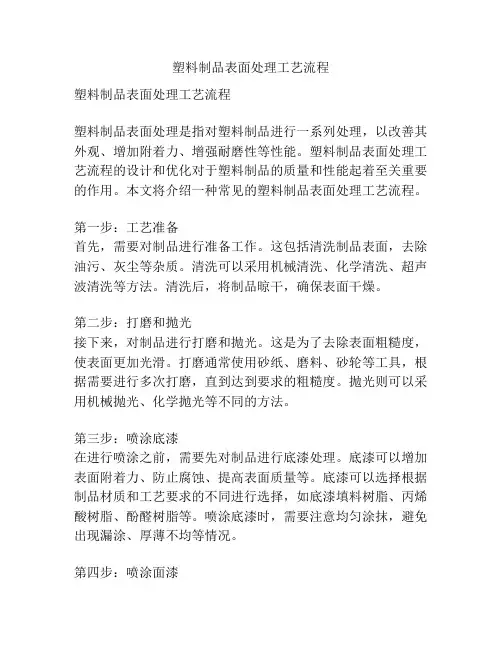 塑料制品表面处理工艺流程