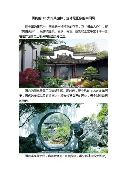 国内的10大古典园林，这才是正宗的中国风