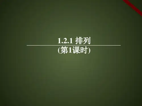 高中数学人教课标版选修2-3《排列(第1课时)》课件