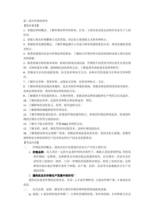 第二部分作物育种学